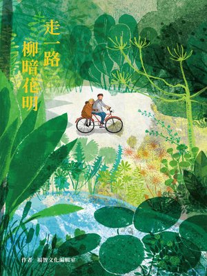 cover image of 走一路柳暗花明
